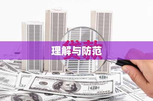 石首理解与防范